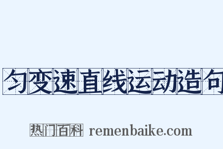 匀变速直线运动造句是什么意思的图片